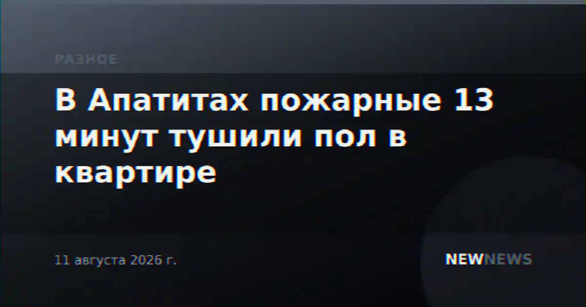 В Апатитах пожарные 13 минут тушили пол в квартире