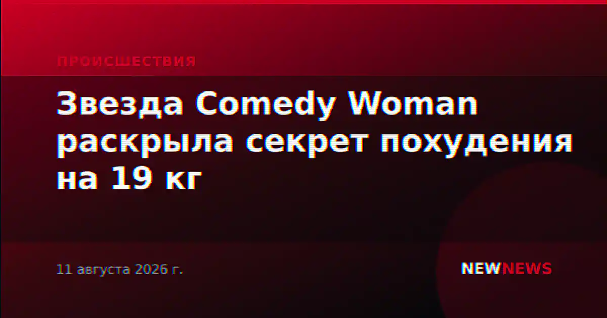 Звезда Comedy Woman раскрыла секрет похудения на 19 кг