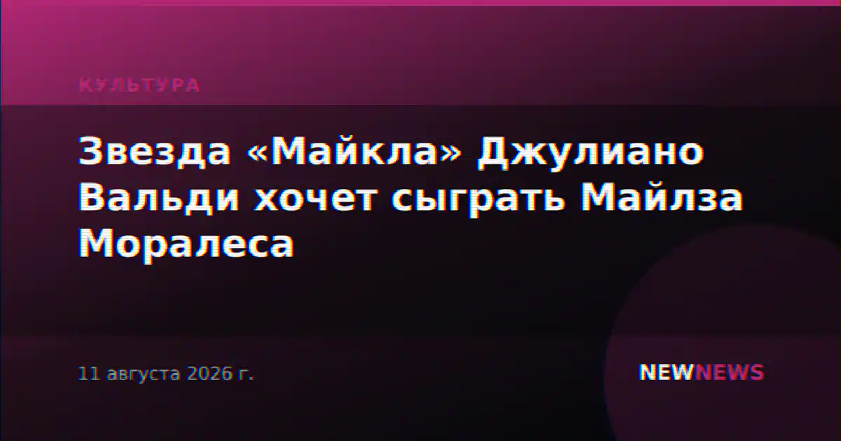 Звезда «Майкла» Джулиано Вальди хочет сыграть Майлза Моралеса