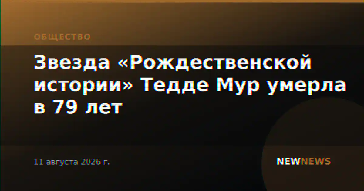 Звезда «Рождественской истории» Тедде Мур умерла в 79 лет