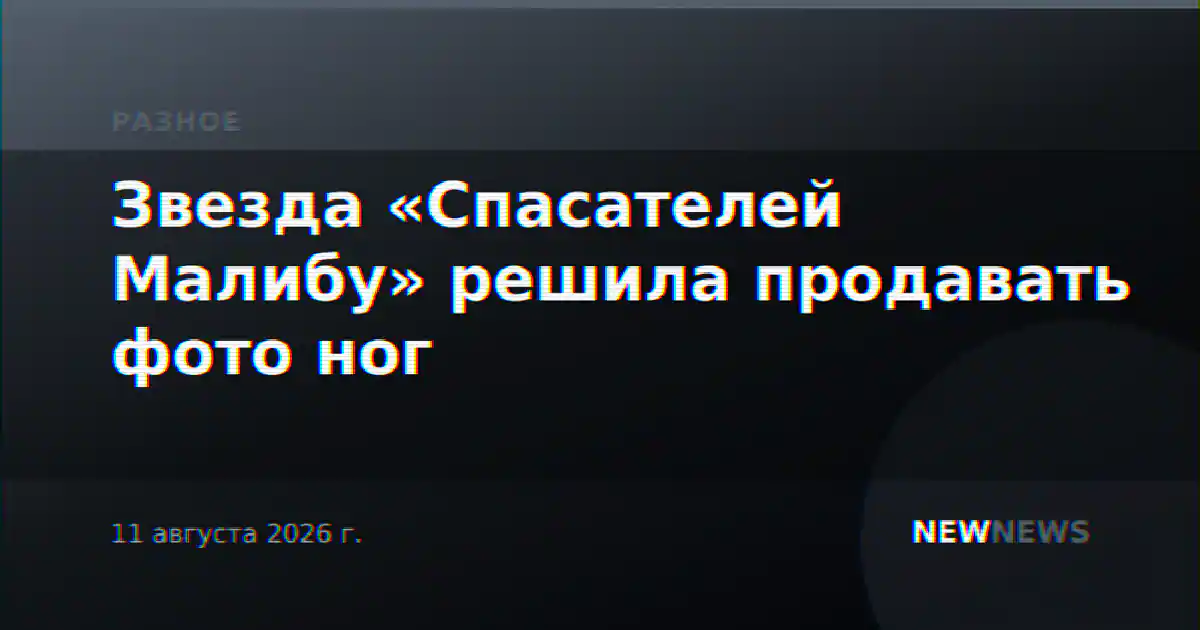 Звезда «Спасателей Малибу» решила продавать фото ног