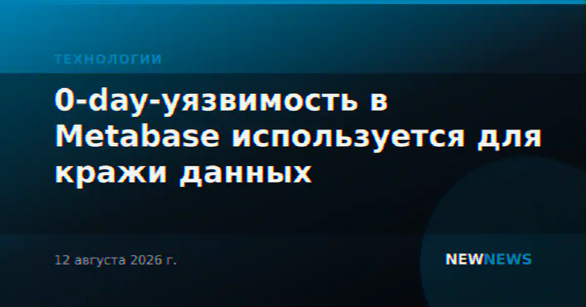 0-day-уязвимость в Metabase используется для кражи данных
