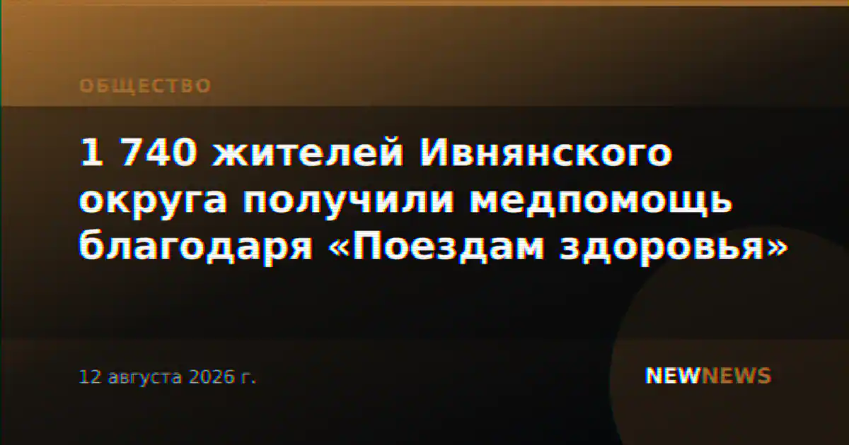 1 740 жителей Ивнянского округа получили медпомощь благодаря «Поездам здоровья»