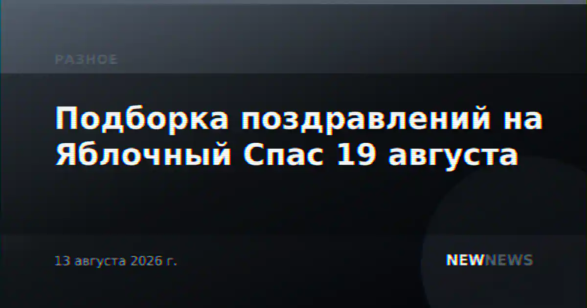 Подборка поздравлений на Яблочный Спас 19 августа