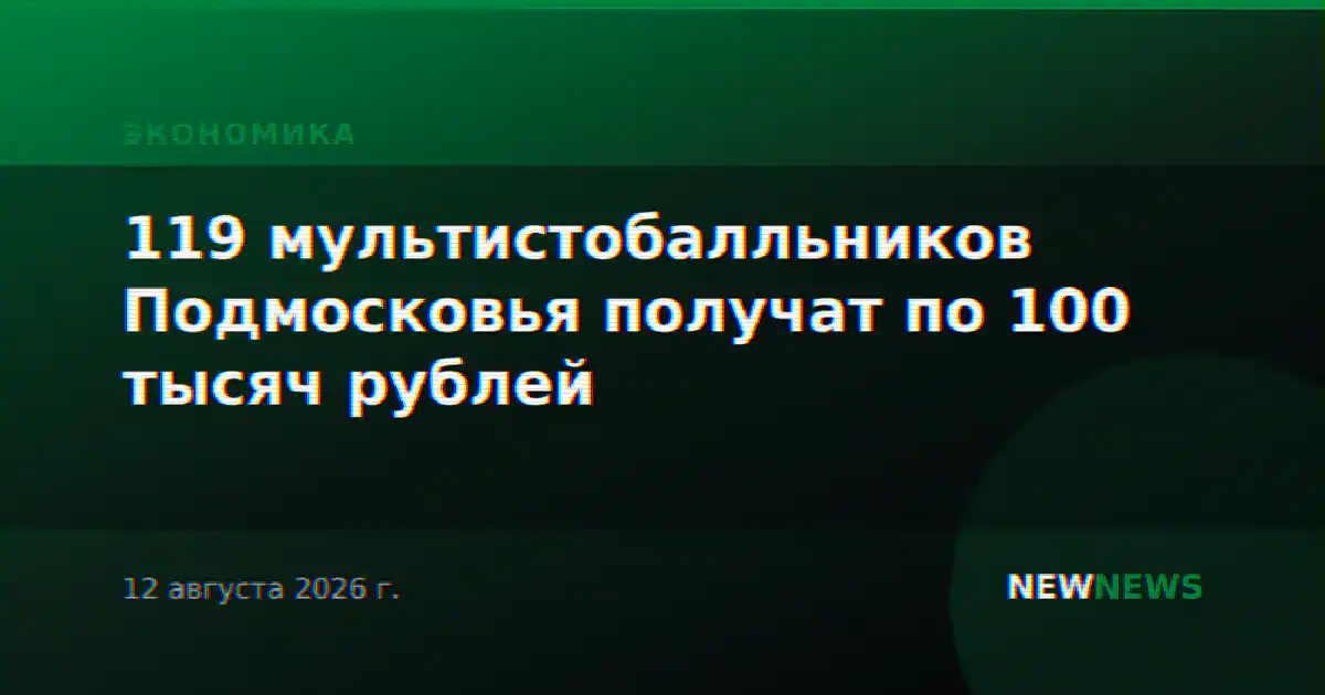 119 мультистобалльников Подмосковья получат по 100 тысяч рублей