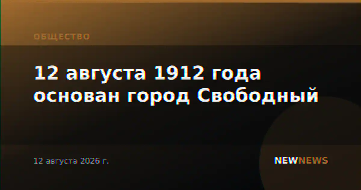 12 августа 1912 года основан город Свободный