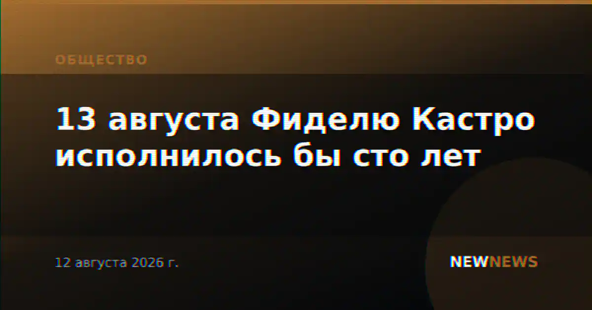 13 августа Фиделю Кастро исполнилось бы сто лет