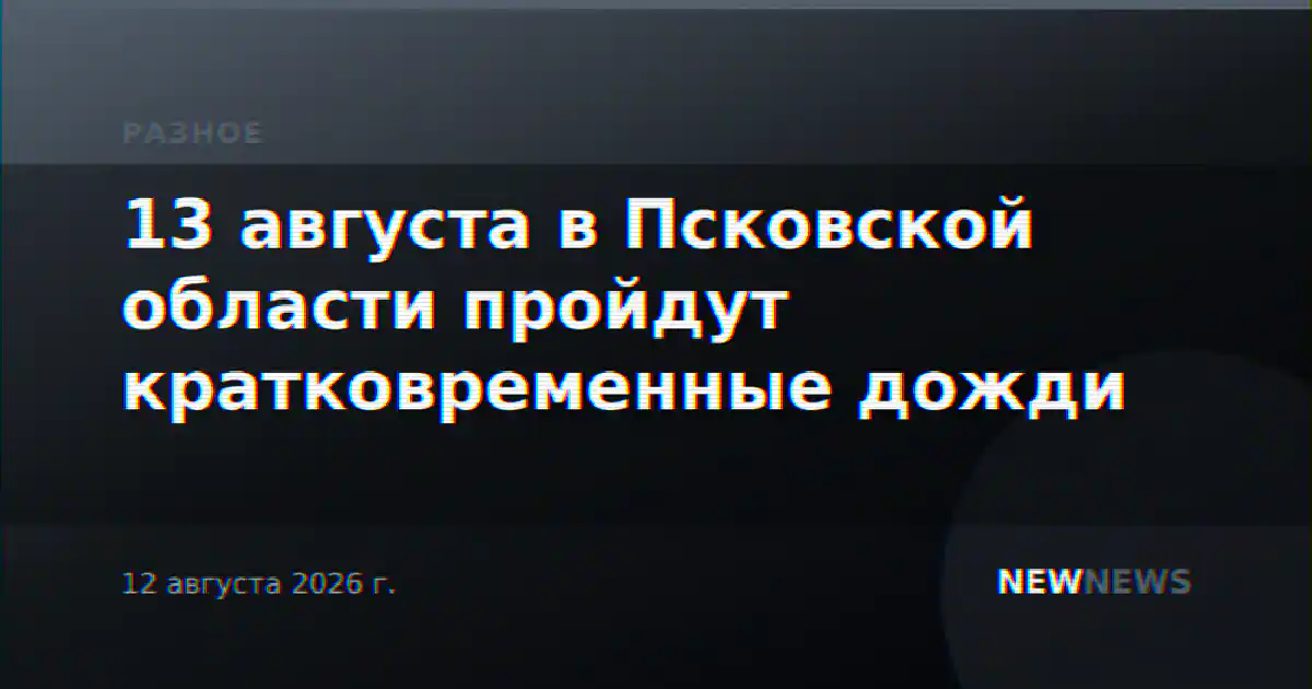 13 августа в Псковской области пройдут кратковременные дожди