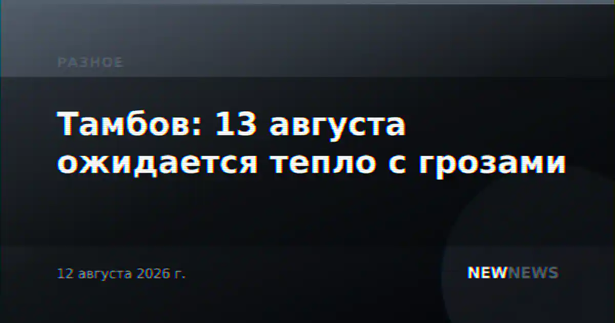 Тамбов: 13 августа ожидается тепло с грозами