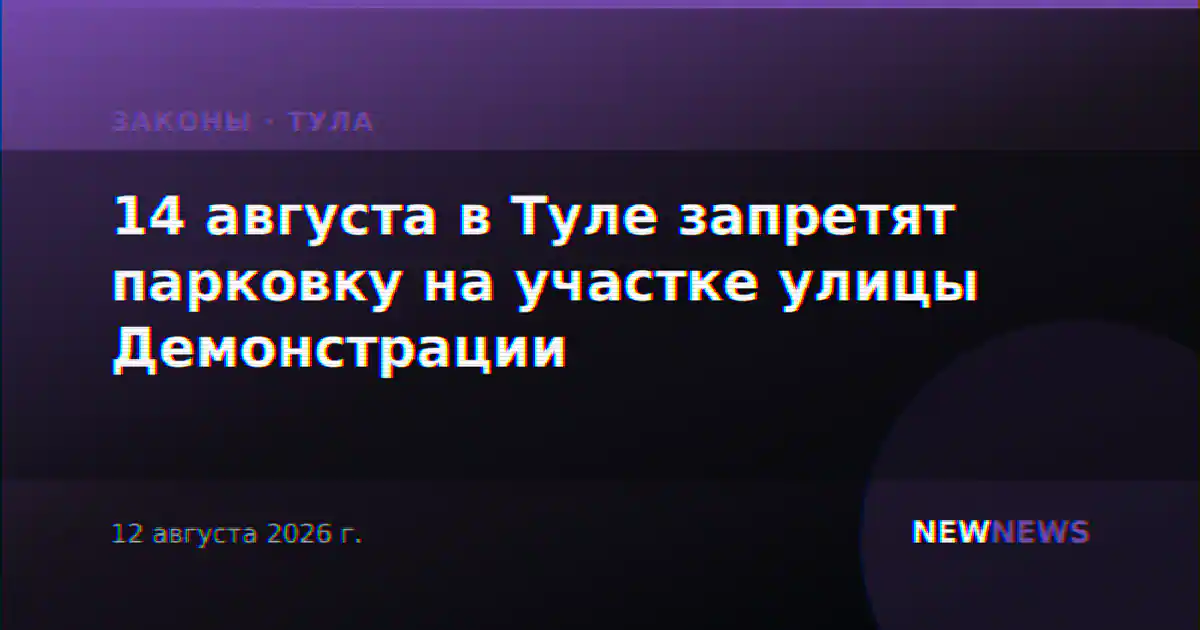 14 августа в Туле запретят парковку на участке улицы Демонстрации