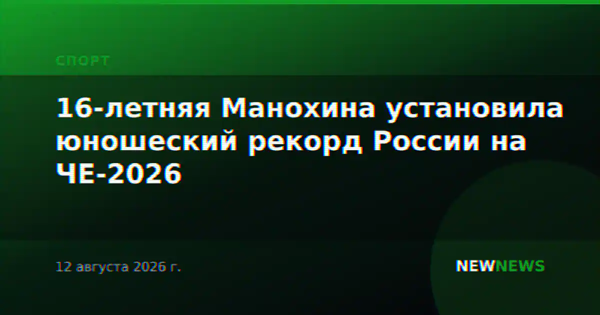 16-летняя Манохина установила юношеский рекорд России на ЧЕ-2026