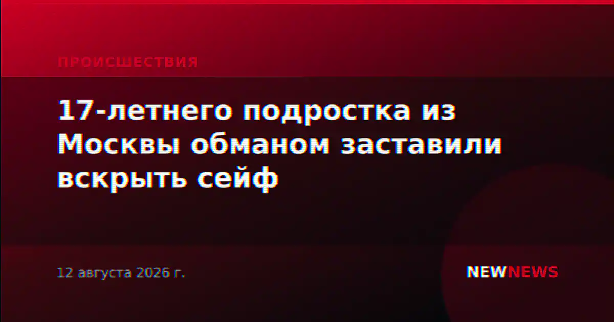 17-летнего подростка из Москвы обманом заставили вскрыть сейф