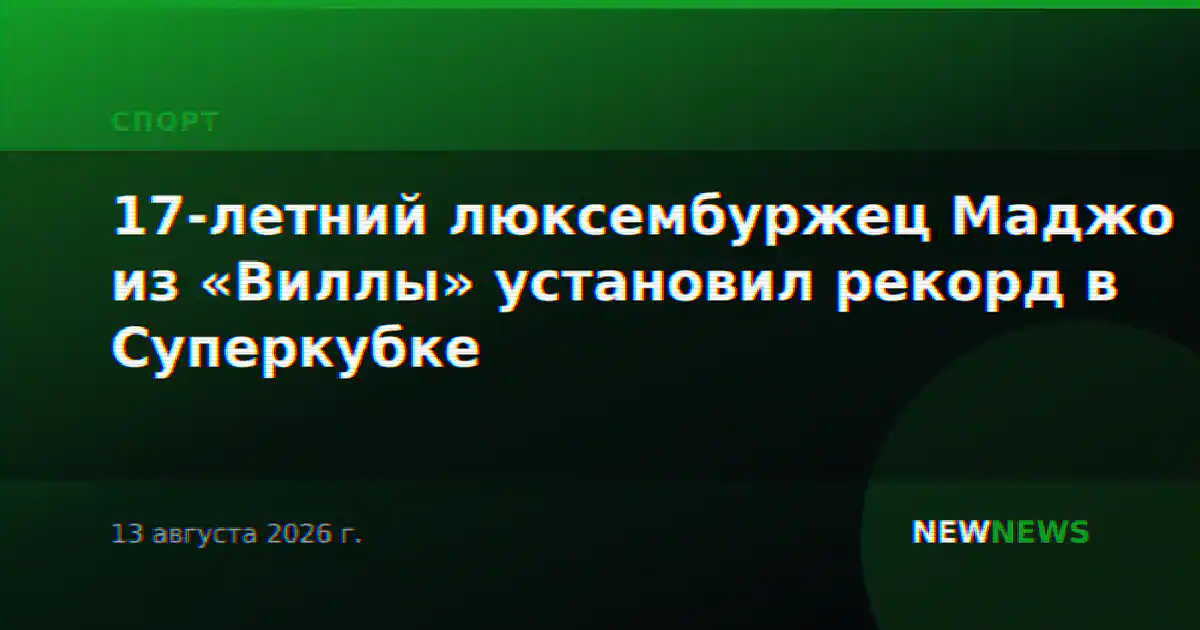 17-летний люксембуржец Маджо из «Виллы» установил рекорд в Суперкубке