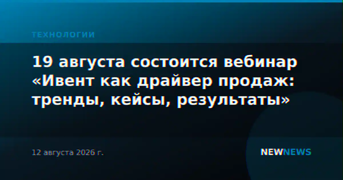 19 августа состоится вебинар «Ивент как драйвер продаж: тренды, кейсы, результаты»