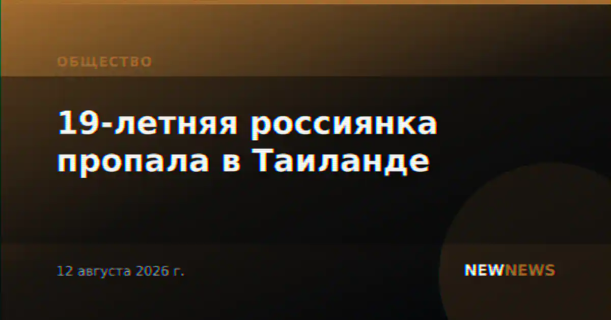 19-летняя россиянка пропала в Таиланде