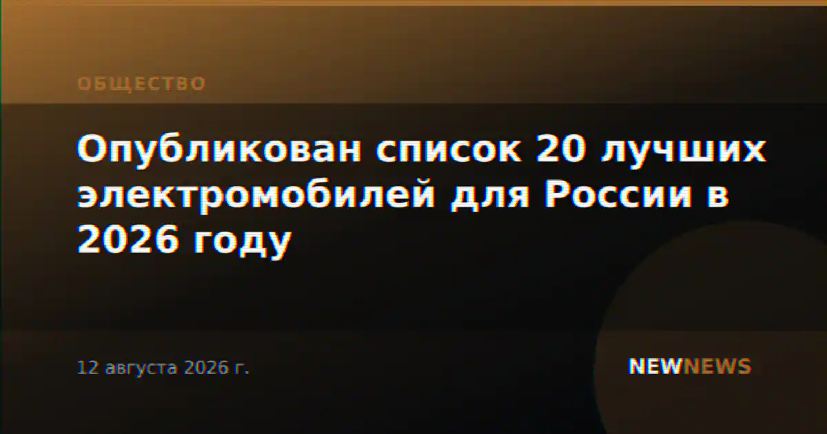 Опубликован список 20 лучших электромобилей для России в 2026 году