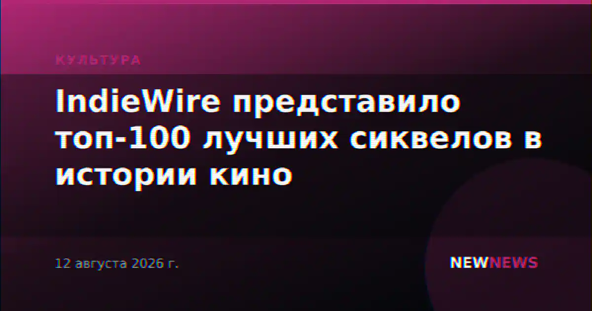 IndieWire представило топ-100 лучших сиквелов в истории кино