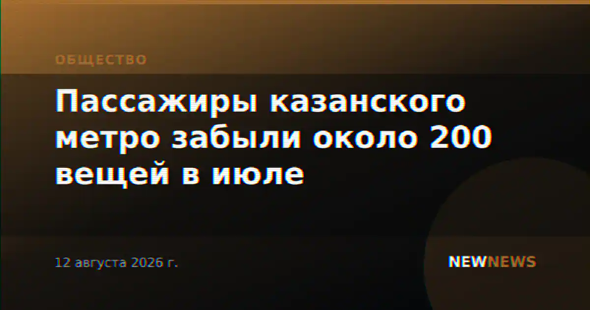 Пассажиры казанского метро забыли около 200 вещей в июле