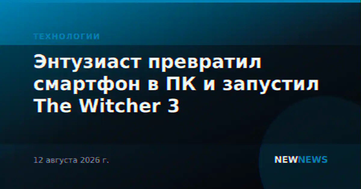 Энтузиаст превратил смартфон в ПК и запустил The Witcher 3