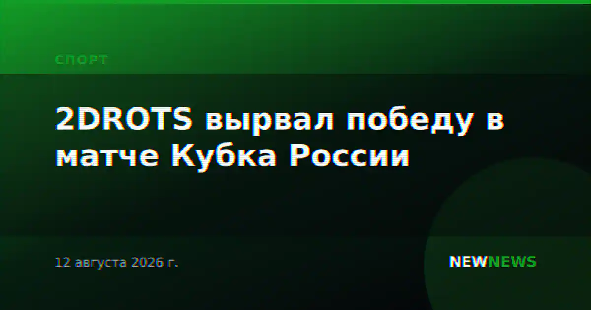 2DROTS вырвал победу в матче Кубка России