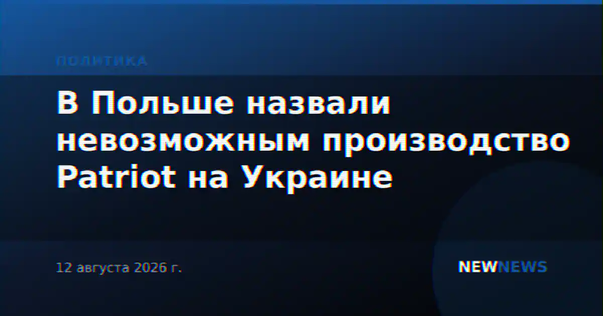 В Польше назвали невозможным производство Patriot на Украине