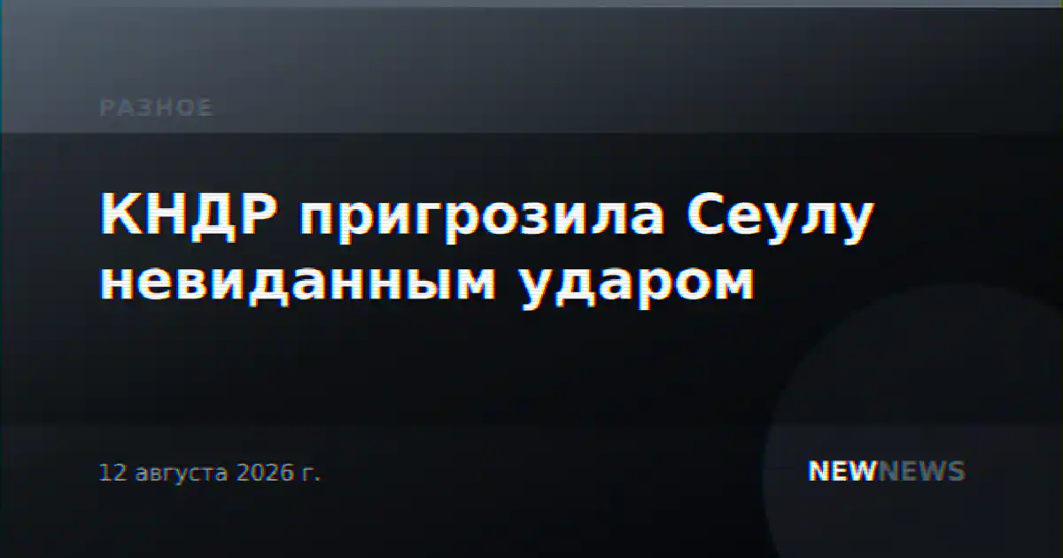 КНДР пригрозила Сеулу невиданным ударом