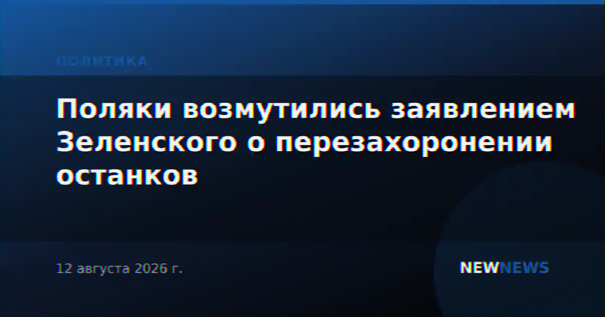 Поляки возмутились заявлением Зеленского о перезахоронении останков