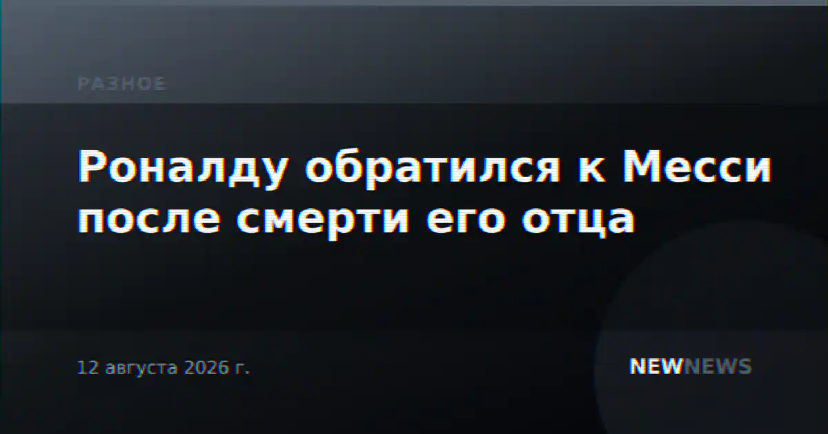 Роналду обратился к Месси после смерти его отца