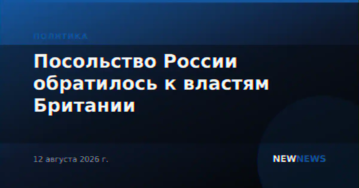 Посольство России обратилось к властям Британии