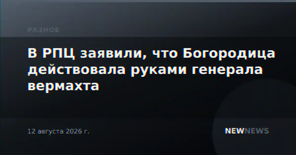В РПЦ заявили, что Богородица действовала руками генерала вермахта