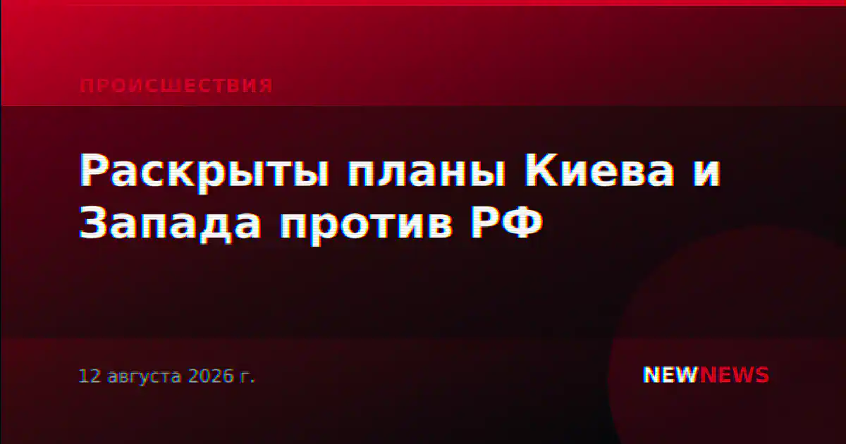 Раскрыты планы Киева и Запада против РФ