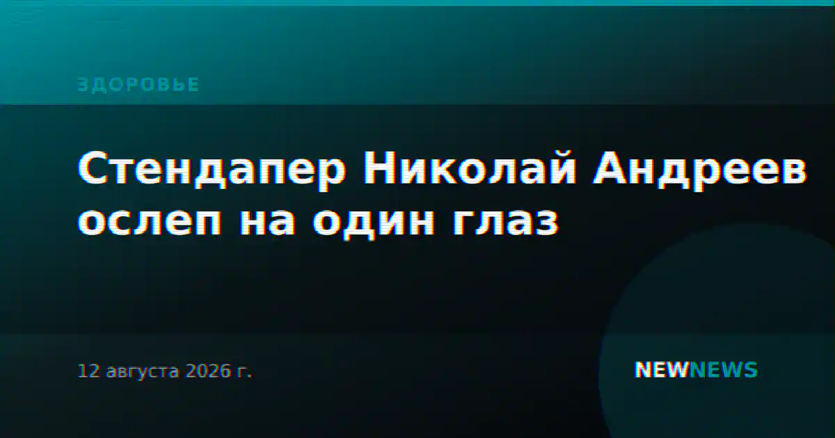 Стендапер Николай Андреев ослеп на один глаз