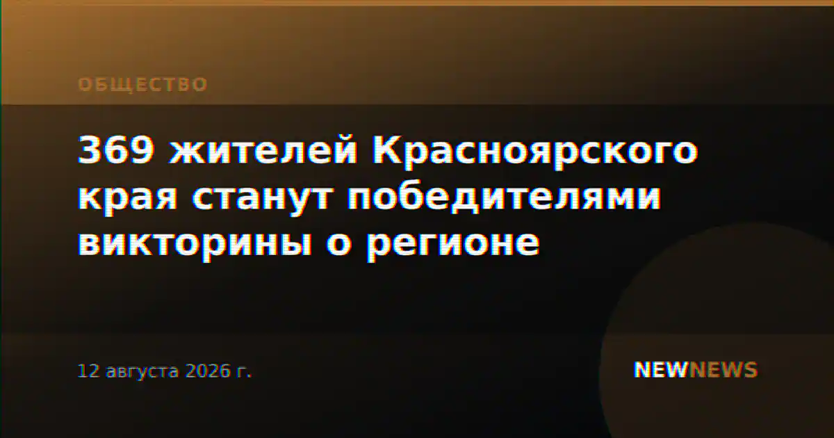 369 жителей Красноярского края станут победителями викторины о регионе