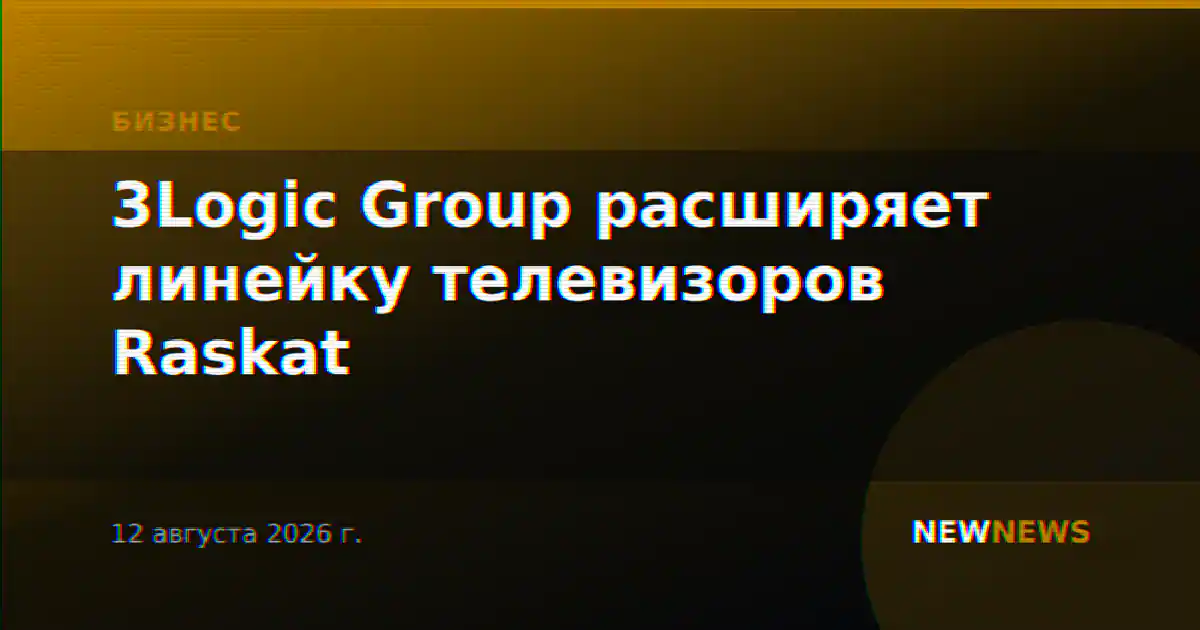 3Logic Group расширяет линейку телевизоров Raskat