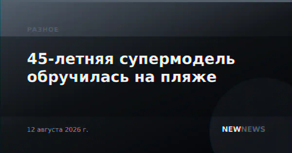 45-летняя супермодель обручилась на пляже