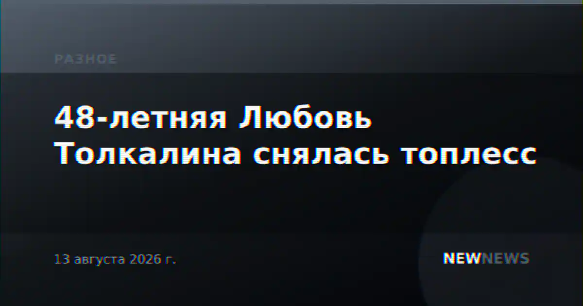 48-летняя Любовь Толкалина снялась топлесс