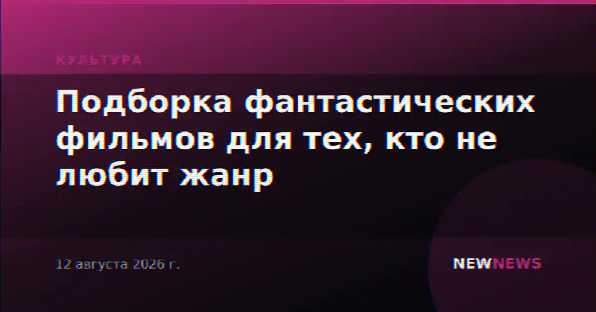 Подборка фантастических фильмов для тех, кто не любит жанр