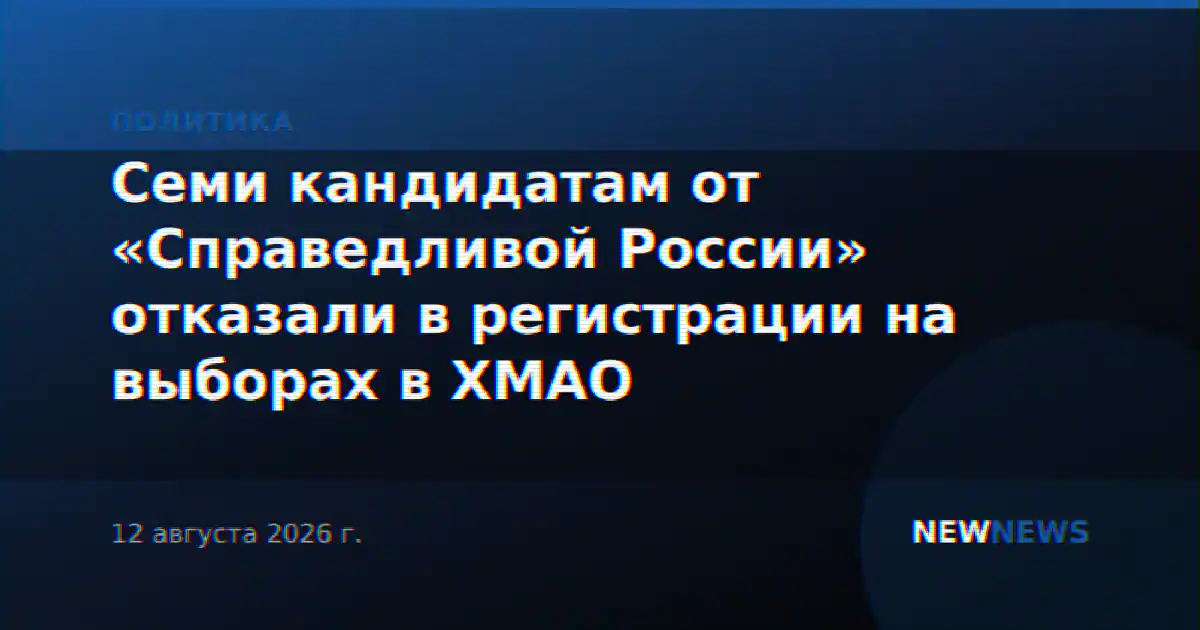 Семи кандидатам от «Справедливой России» отказали в регистрации на выборах в ХМАО