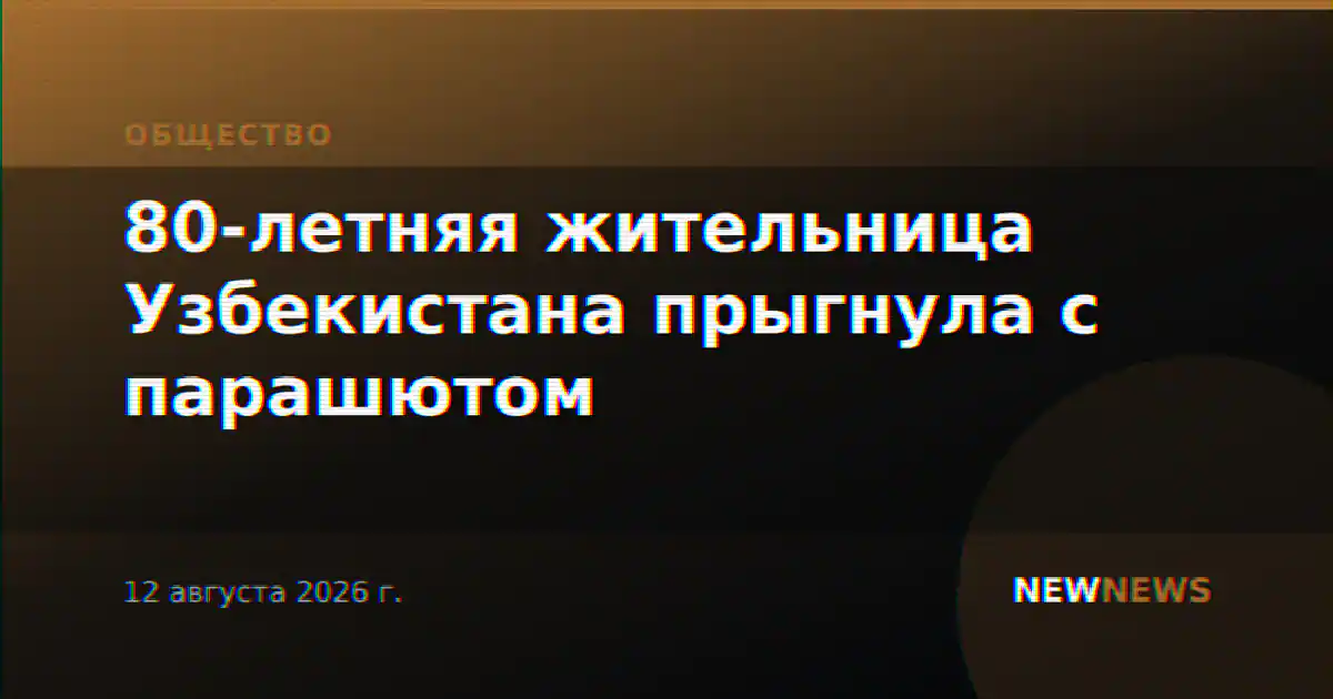 80-летняя жительница Узбекистана прыгнула с парашютом