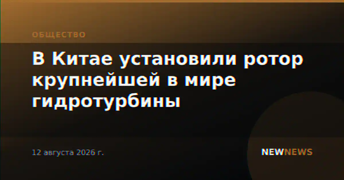 В Китае установили ротор крупнейшей в мире гидротурбины
