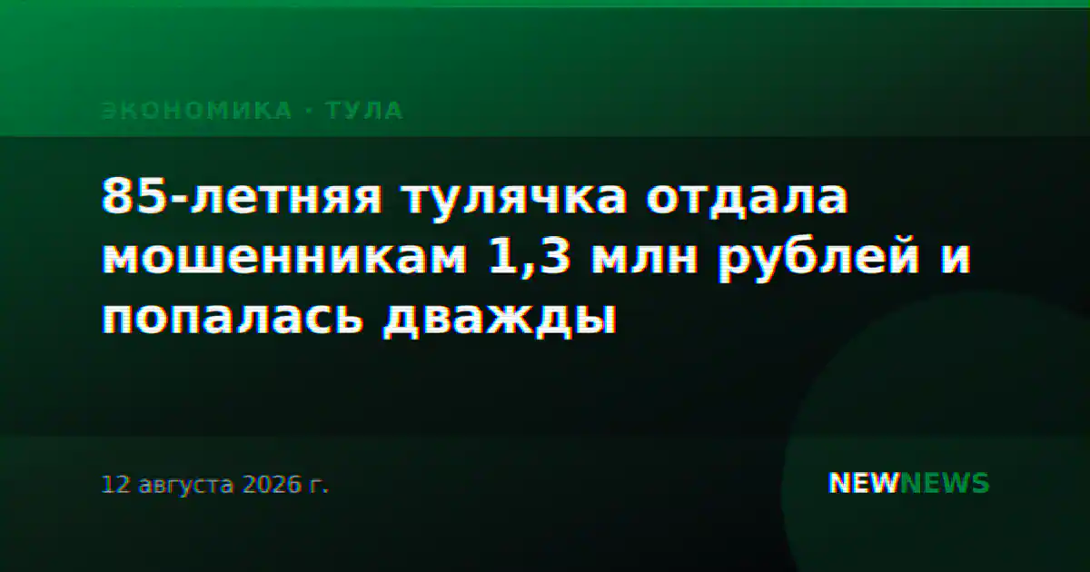 85-летняя тулячка отдала мошенникам 1,3 млн рублей и попалась дважды