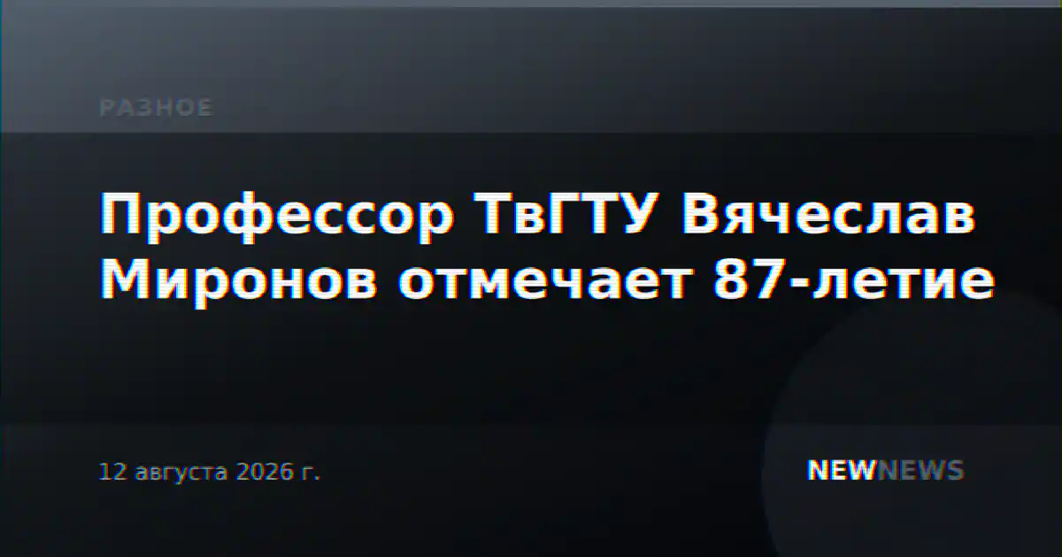Профессор ТвГТУ Вячеслав Миронов отмечает 87-летие