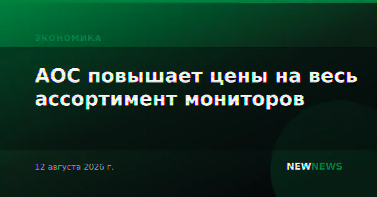 AOC повышает цены на весь ассортимент мониторов