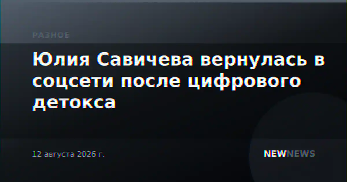 Юлия Савичева вернулась в соцсети после цифрового детокса