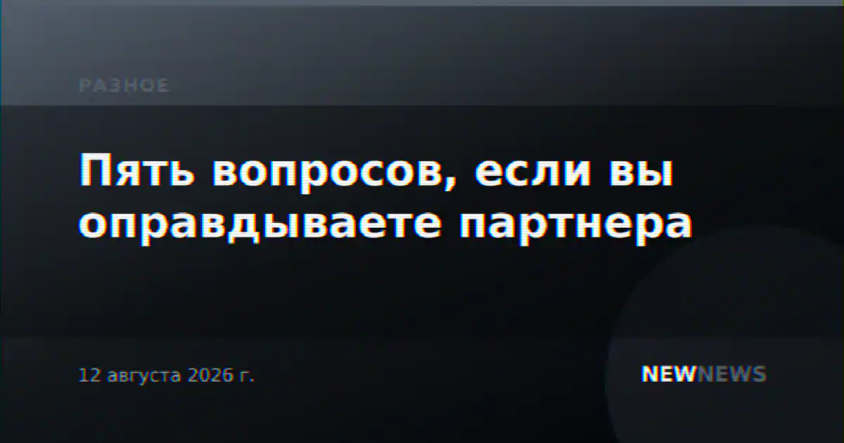 Пять вопросов, если вы оправдываете партнера