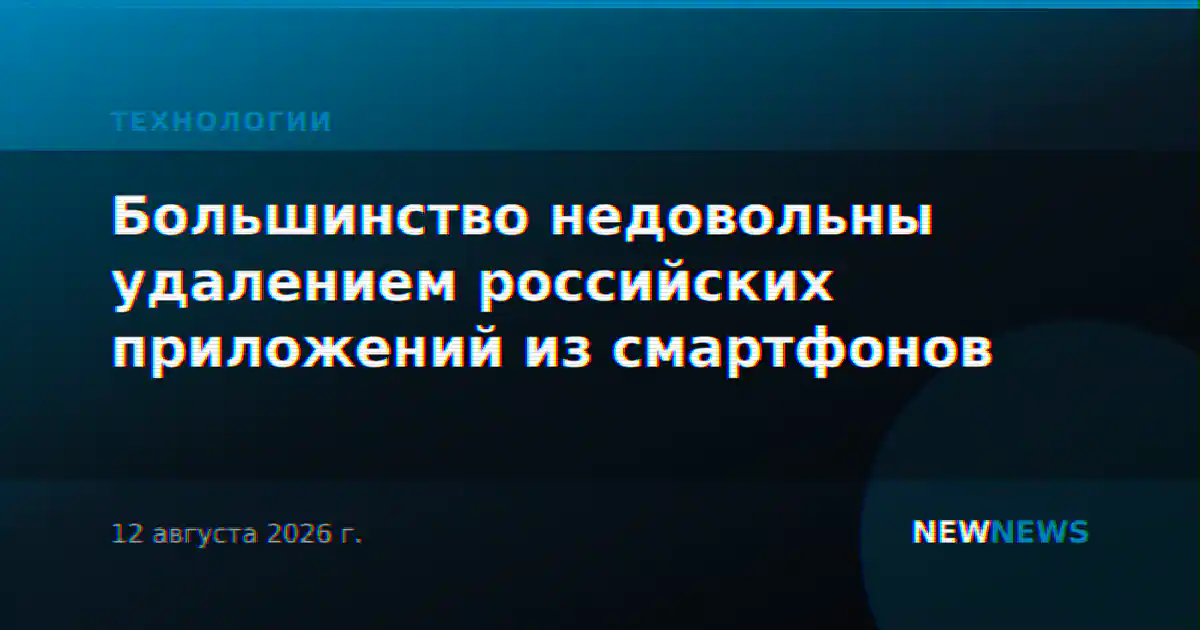 Большинство недовольны удалением российских приложений из смартфонов