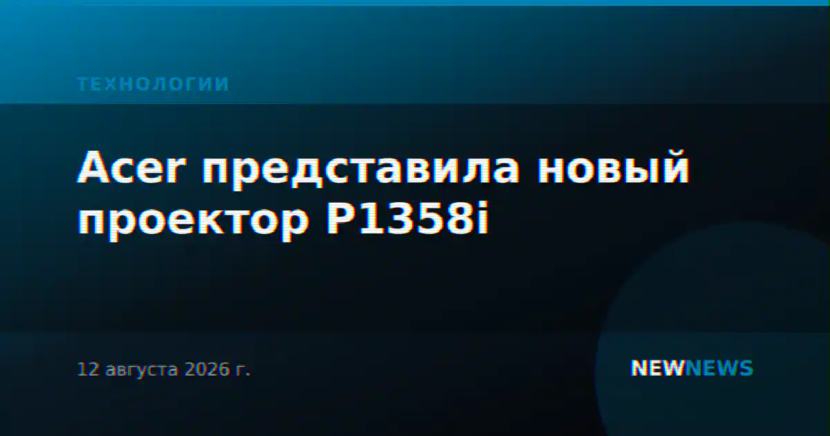 Acer представила новый проектор P1358i