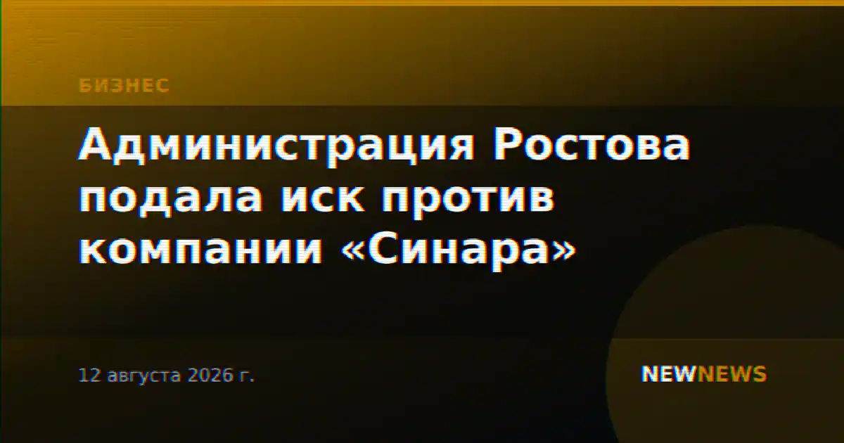 Администрация Ростова подала иск против компании «Синара»
