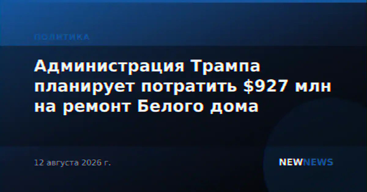 Администрация Трампа планирует потратить $927 млн на ремонт Белого дома