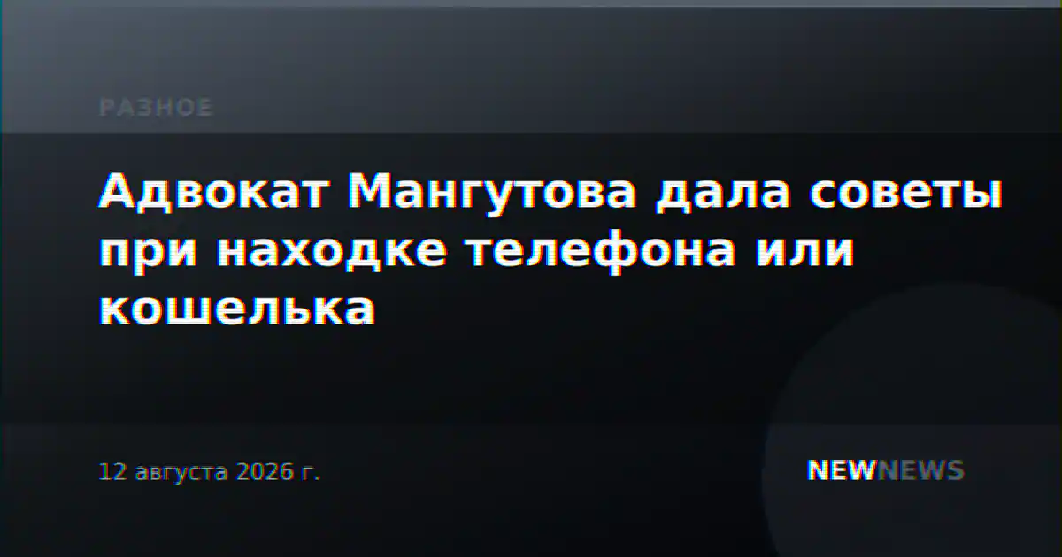 Адвокат Мангутова дала советы при находке телефона или кошелька